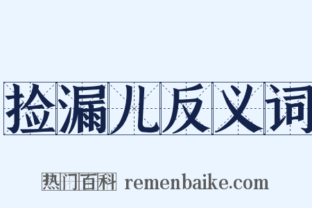 捡漏儿反义词是什么意思的图片